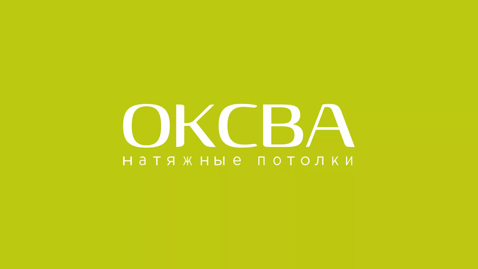 Создание сайта по продаже натяжных потолков для компании «ОКСВА» в Новоуральске